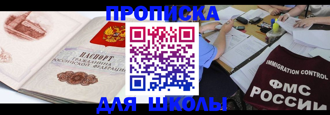временная регистрация для школы в Башкортостане